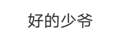 表情包
就是玩
有点意思
摆烂吧，乏了，倦了