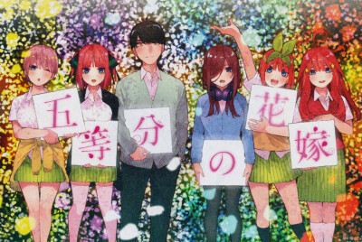 五等分的花嫁