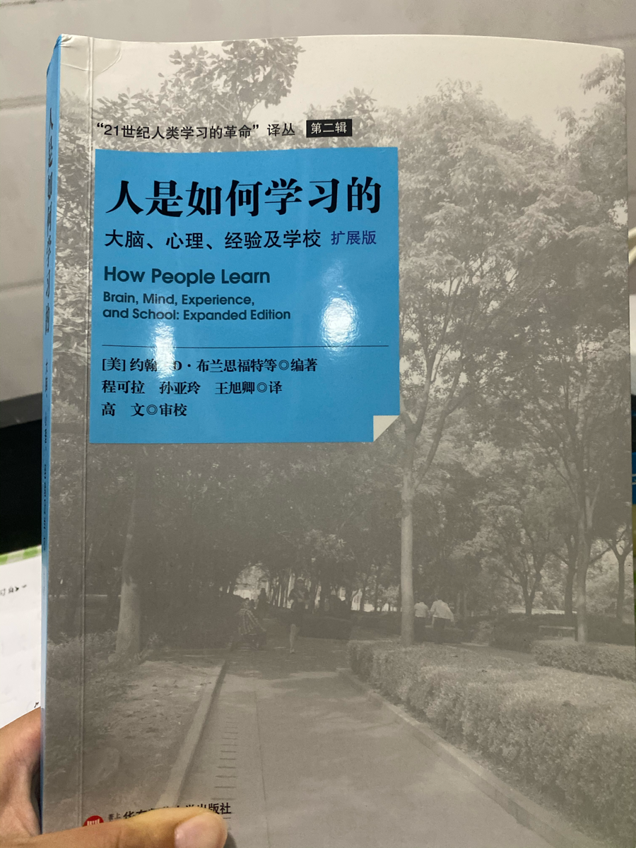 P1-p22
一、理论基础(学习科学的发展)
行为主义(刺激和反应)–认知科学(多科学领域视角)–新学习科学(强调理解性学习)
二、主要发展
1.在教育中理解性学习概念：将已有知识作为新知识的起点而不是简单告知。
2.前拥理解(前概念)(幼稚概念))发展于婴幼期
3.创设情境：概念框架。方式：提取前拥理解，运用迁移
4.学生必须掌握适当的元认知方法。
三.在教学中的运用
1.教师探究学生的前拥理解
2.教师深度教授，提供充足范列帮助理解提取相同概念
3.提升元认知技能和策略的教学
思考认知
一、在教学中的理解：将前概念融入新知并迁移成功。(即承认、挑战、替换)
1.承认并接受学生容易犯错且容易犯同样错误的事实。因为他们的前认知未融入新知，未理解
2.bug：教师通常对教学内容深度研究却对学生的前拥理解很少深入思考，教师要承认不同学生的前拥理解不同。
3.新的评价工具必须和新的教学方法一致，否则后者不可能得到支持(测试以成绩为目标，且理解需要时间)，学生需携带观念超过一年，才能转变为正规观念。
二、课堂
1、学生理解的智慧？应该是理解是融会贯通，是从容不惧，是勇于试错。学习不是表现。