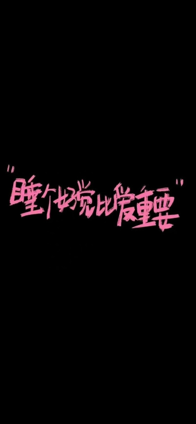 文字壁纸
侵删