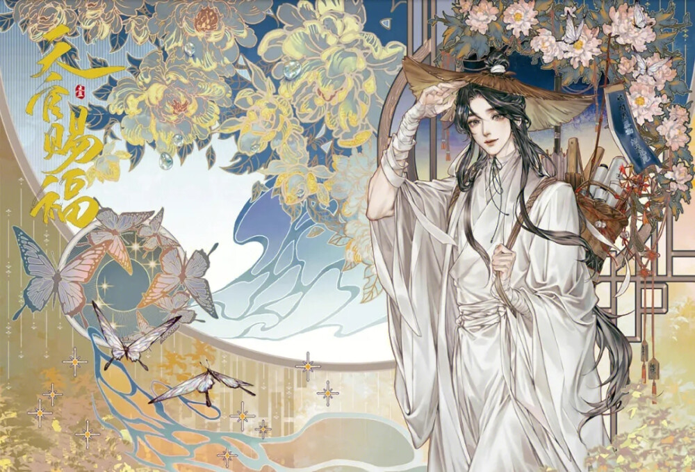 天官赐福