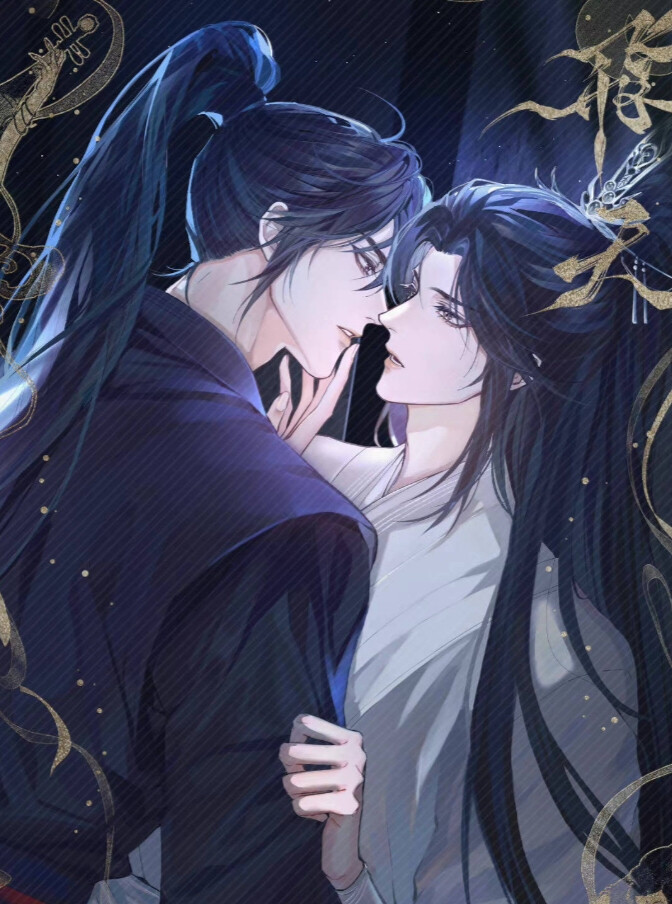 二哈和他的白猫师尊 燃晚