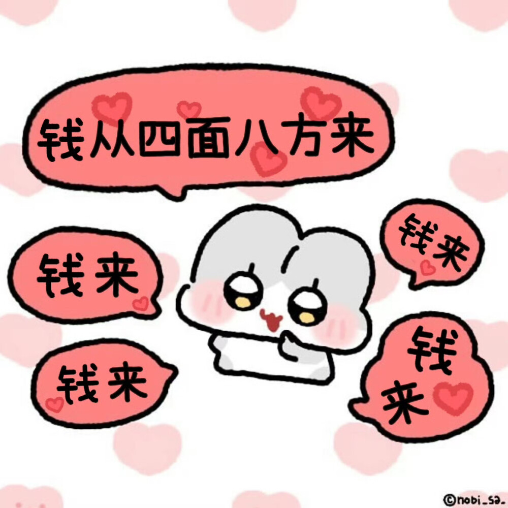 钱钱表情包