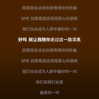 好嗎 就讓我陪你走過這一路漆黑