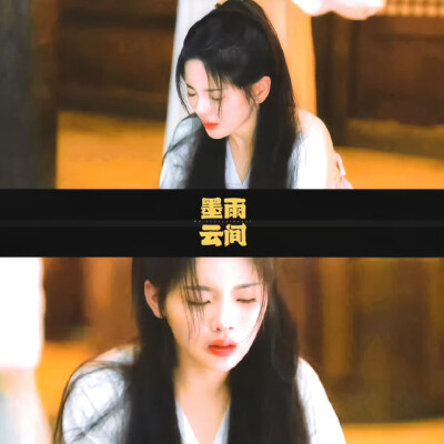 墨雨云间▪杨超越
cr.月梨映白