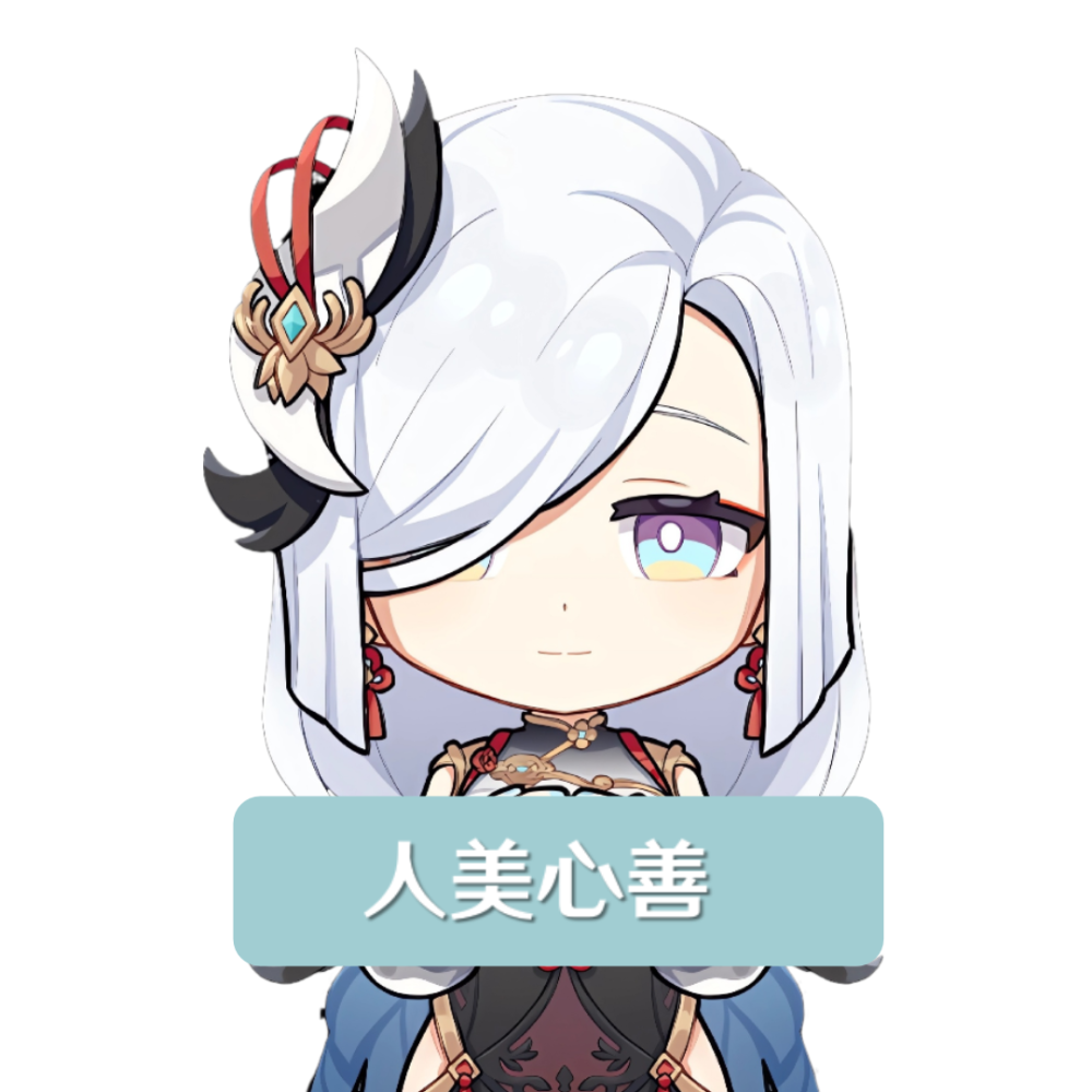 原神表情包 作者：竹岑