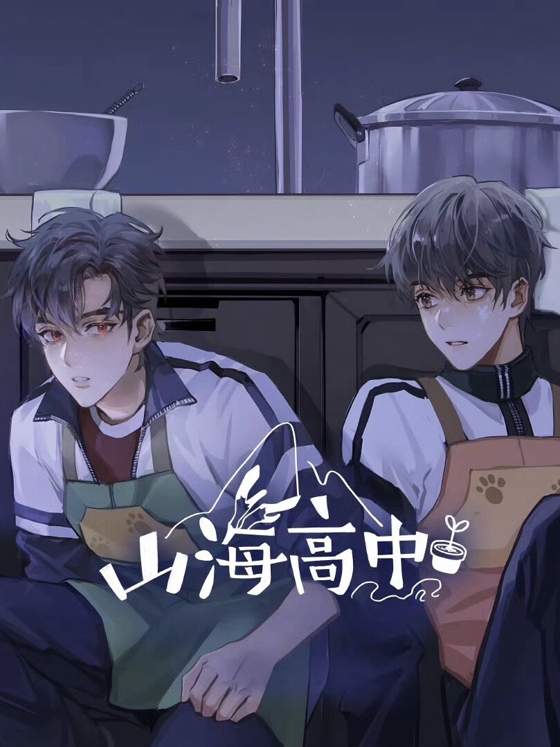 山海高中