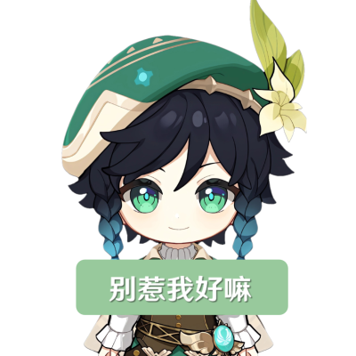 原神表情包 作者：竹岑