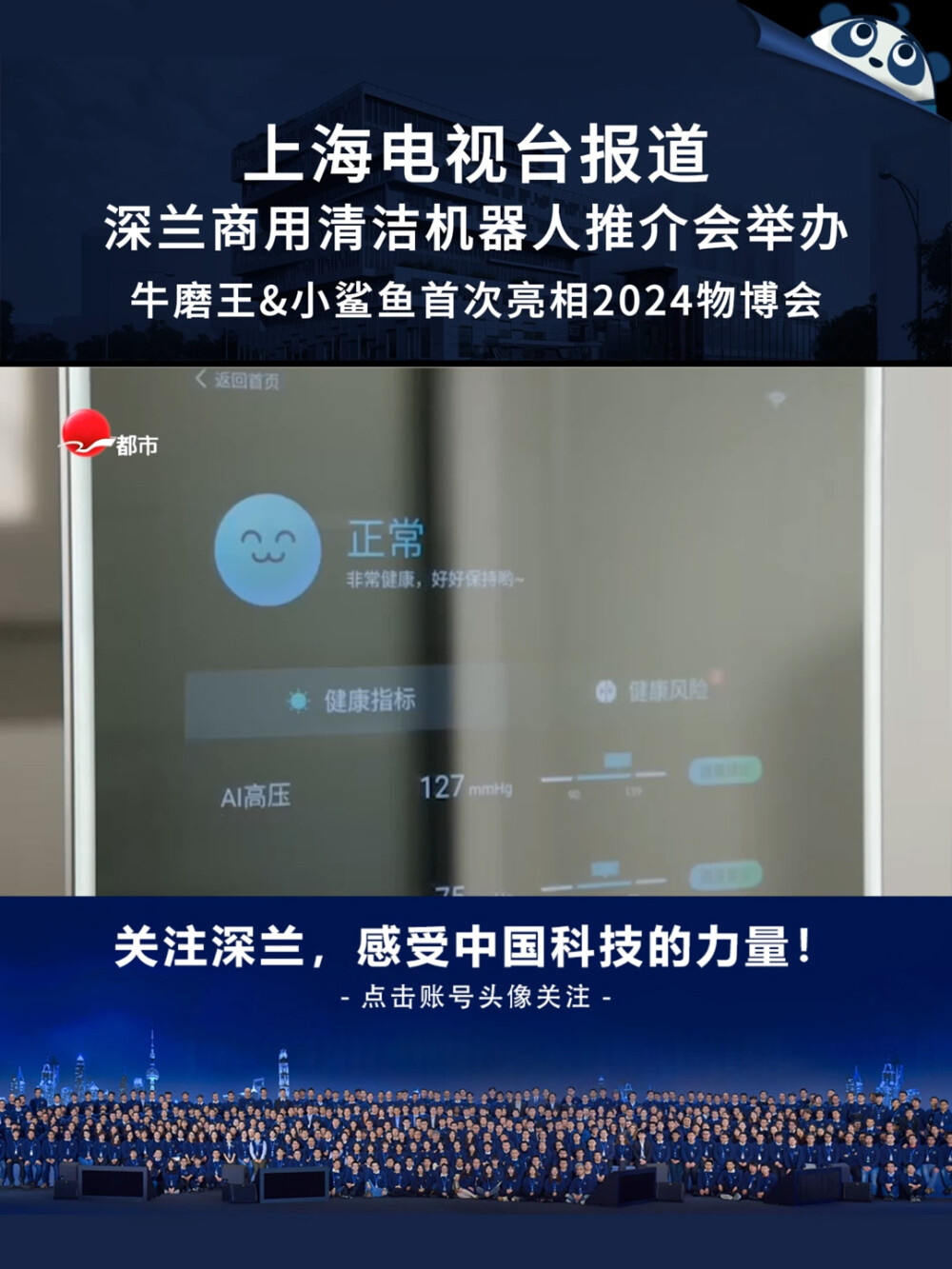 上海电视台报道深兰科技商用清洁机器人推介会举办，小鲨鱼和牛魔王两款产品首次亮相2024物博会