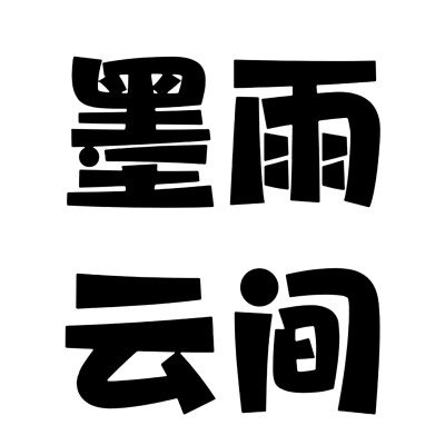 文字头像