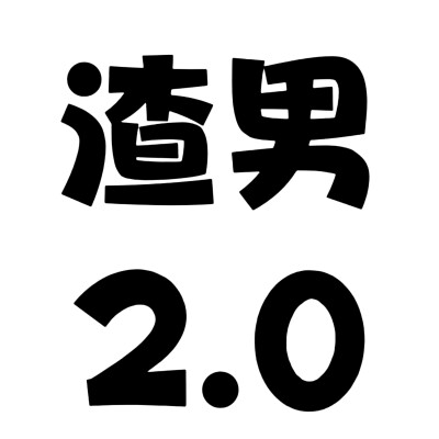 文字头像