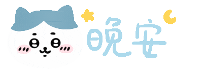Chiikawa文字表情包