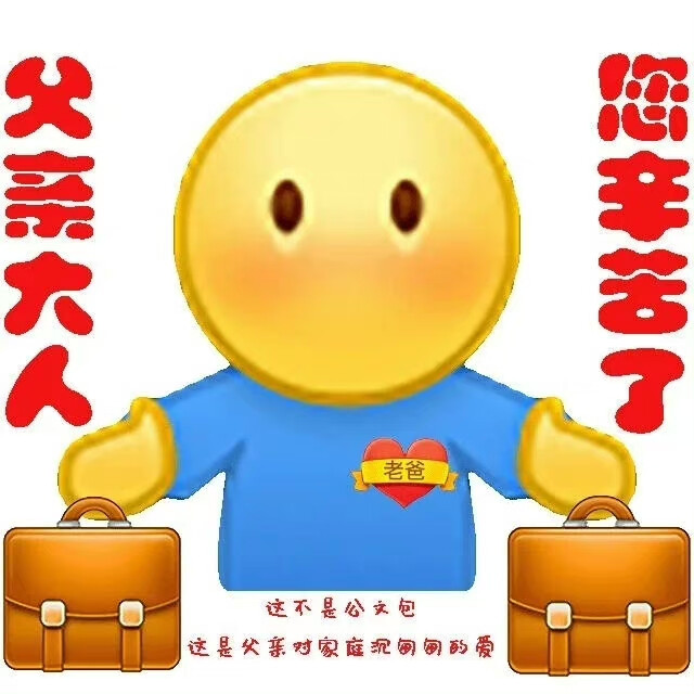 父亲节表情包