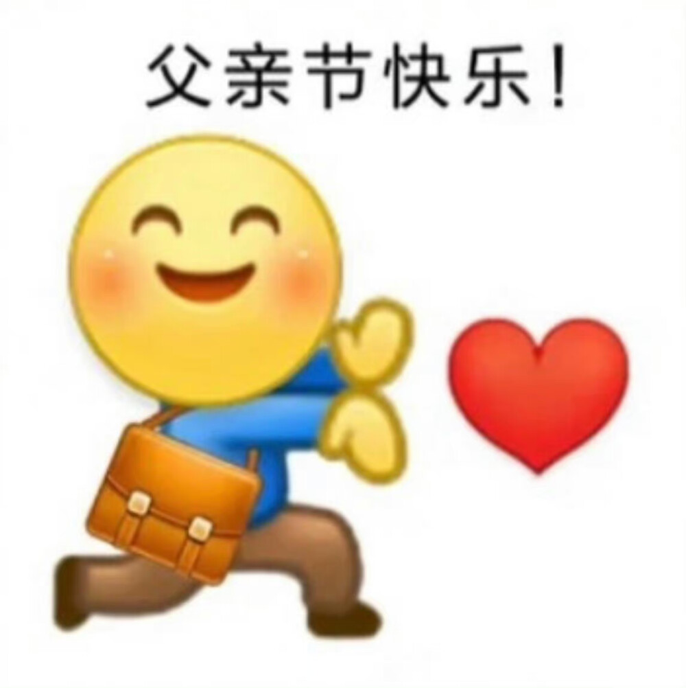 父亲节表情包