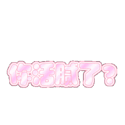 彩色透明动态表情包