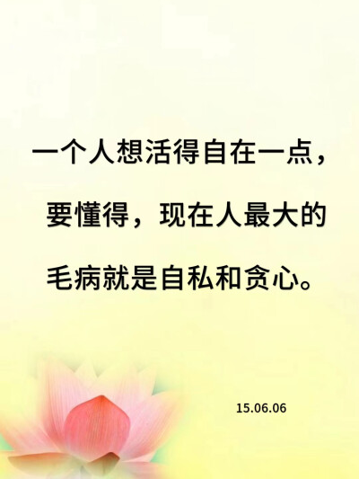 第一，不要拿自己的错误来惩罚自己；
第二，不要拿自己的错误去惩罚别人；
第三，不要拿别人的错误来惩罚自己，
你的人生就不会过得太累。
20161007