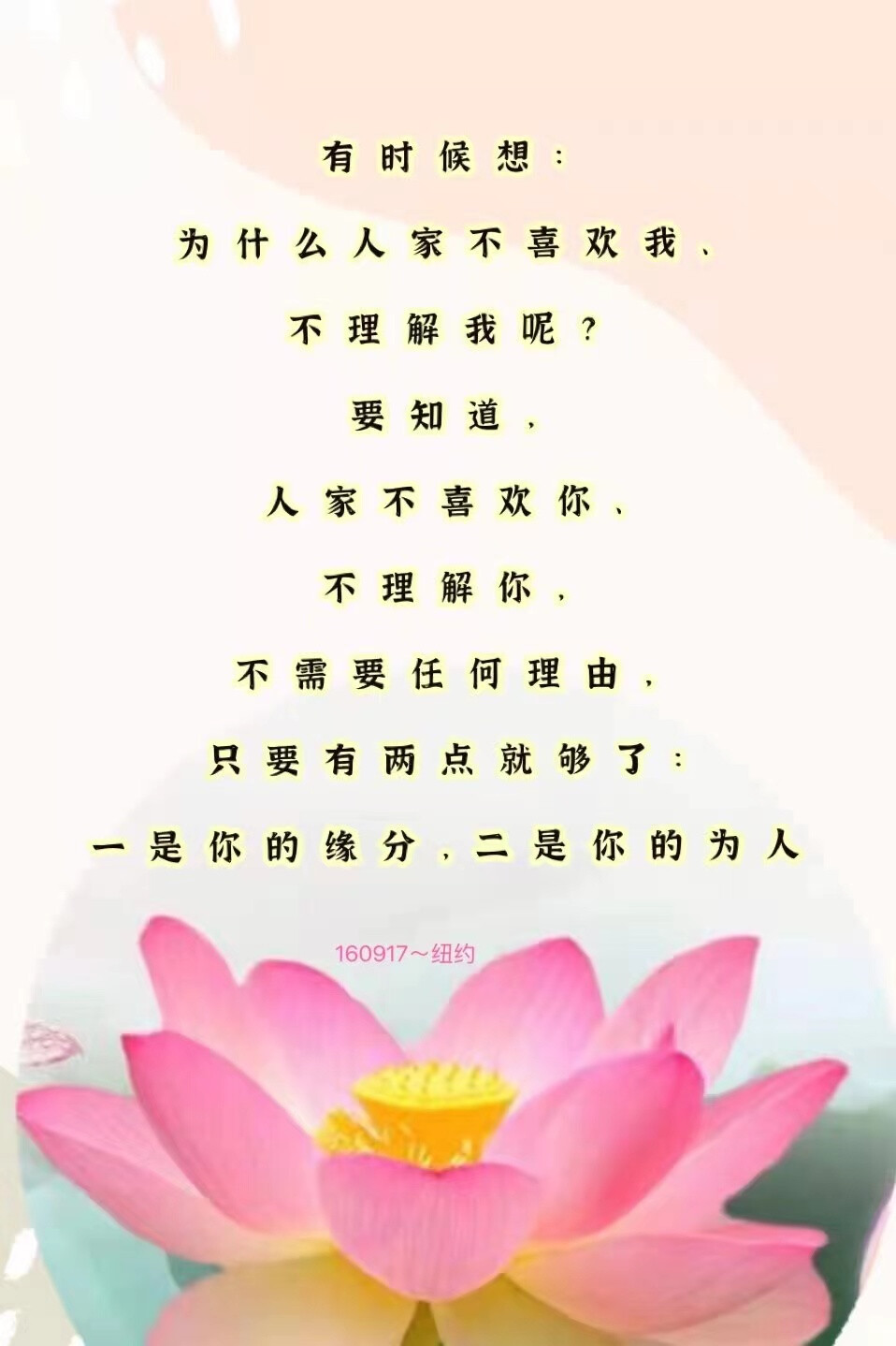 第一，不要拿自己的错误来惩罚自己；
第二，不要拿自己的错误去惩罚别人；
第三，不要拿别人的错误来惩罚自己，
你的人生就不会过得太累。
20161007