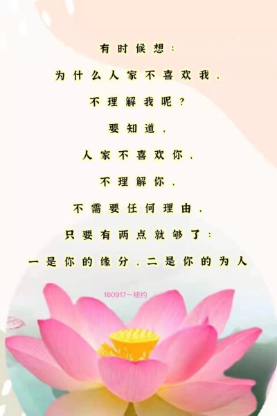 第一，不要拿自己的错误来惩罚自己；
第二，不要拿自己的错误去惩罚别人；
第三，不要拿别人的错误来惩罚自己，
你的人生就不会过得太累。
20161007