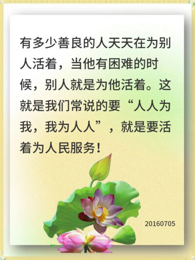 第一，不要拿自己的错误来惩罚自己；
第二，不要拿自己的错误去惩罚别人；
第三，不要拿别人的错误来惩罚自己，
你的人生就不会过得太累。
20161007