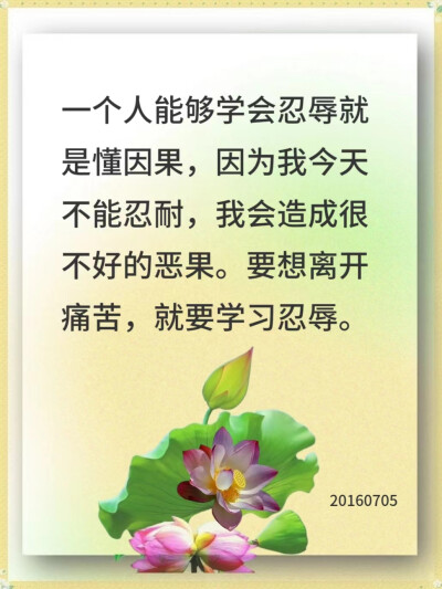 第一，不要拿自己的错误来惩罚自己；
第二，不要拿自己的错误去惩罚别人；
第三，不要拿别人的错误来惩罚自己，
你的人生就不会过得太累。
20161007
