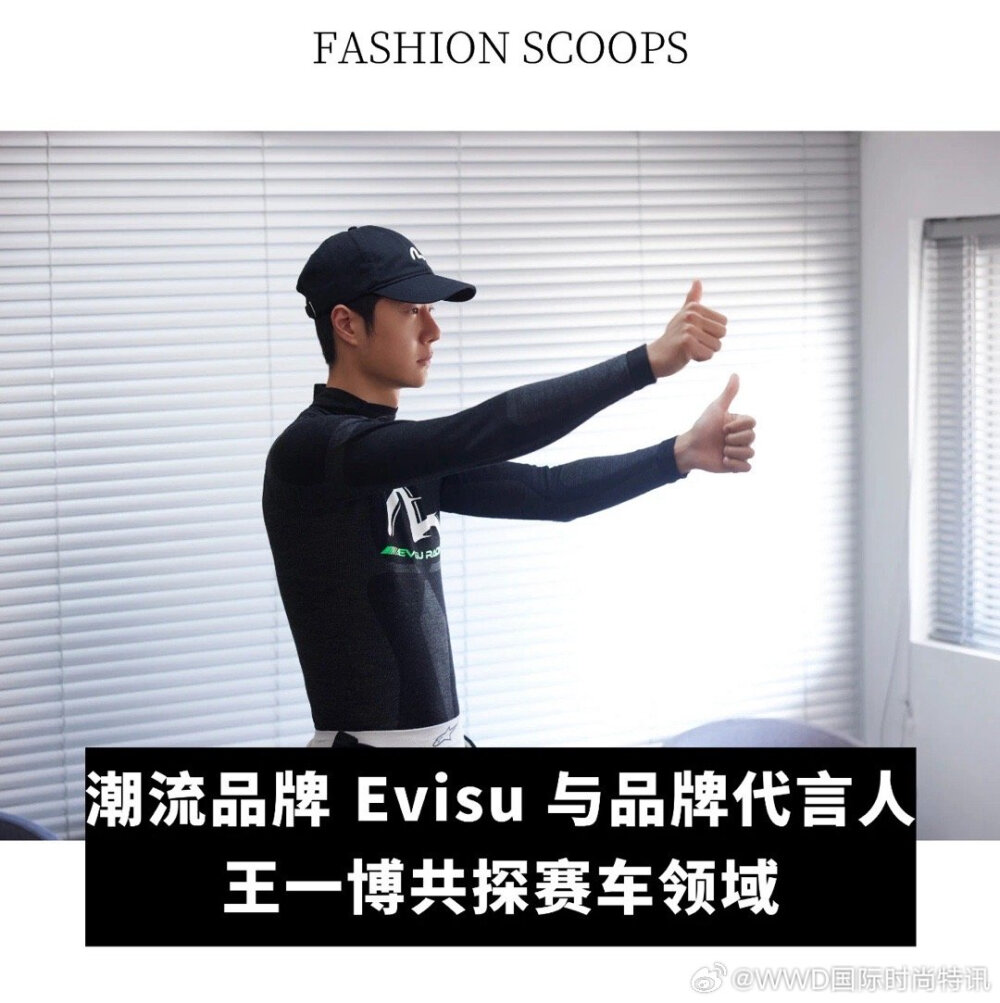 WWD国际时尚特讯：
近日，潮流品牌 Evisu 释出王一博赛车训练日常。镜头之下，王一博呈现出专注热爱及笃定前行的一面。早在 2021 年，日本高端潮流品牌 Evisu 即官宣知名艺人王一博为全球品牌代言人，并发布由著名时尚摄影师陈漫掌镜的2021春夏系列大片。Evisu 品牌行政总裁曾表示：“王一博凭借自身过硬的实力向大众展示了新一代偶像更多的可能性，其多重的身份标签与 Evisu 潮流多变的品牌调性不谋而合。”在未来，潮流品牌 Evisu 将与王一博共同在赛车场上创造更多的精彩。