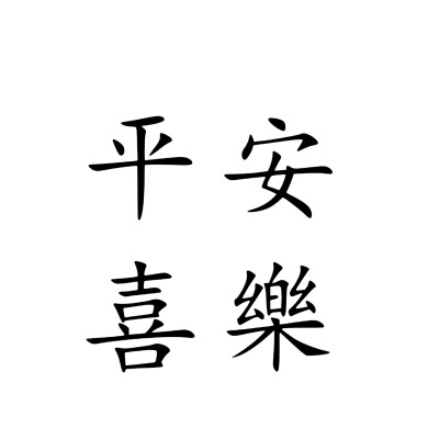 文字头像