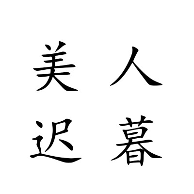 文字头像