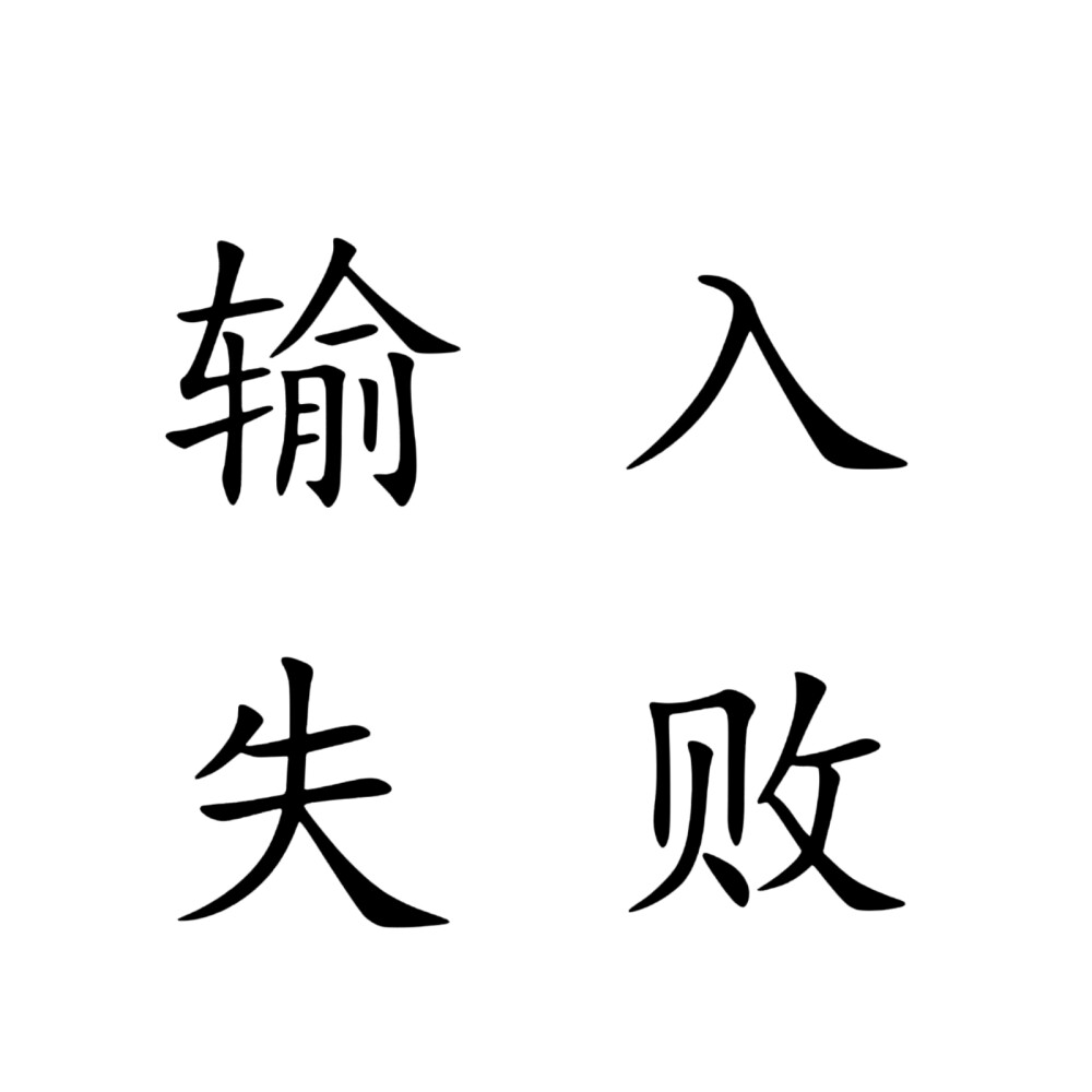 文字头像