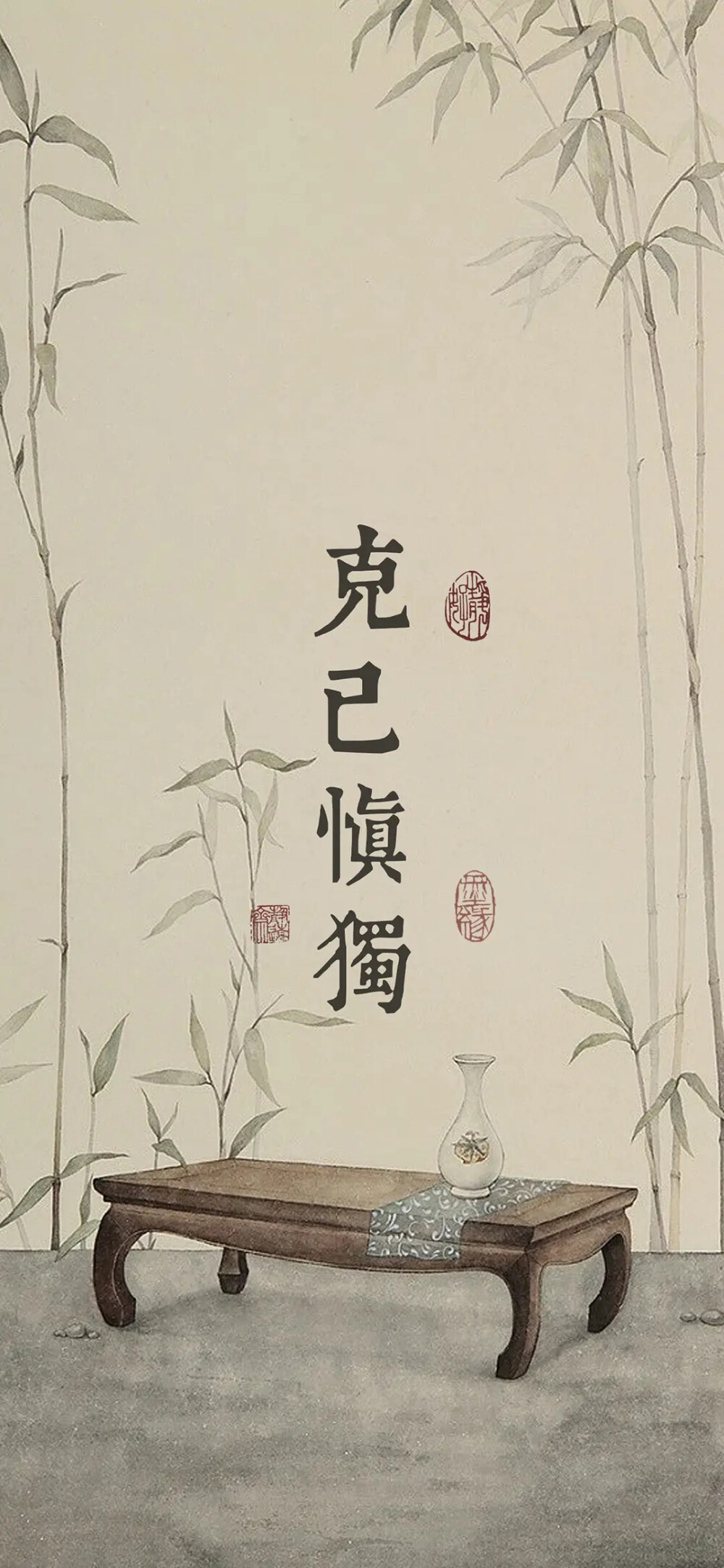 克己慎独守心明信