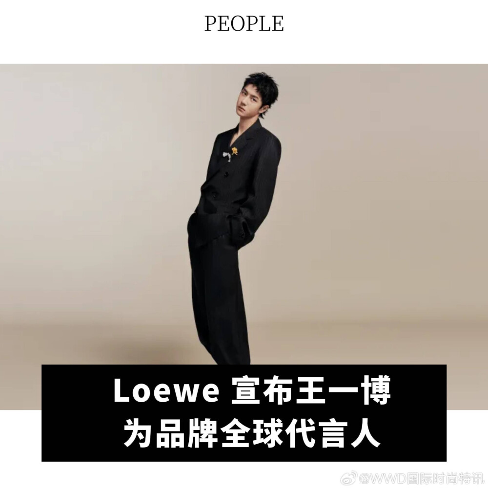 WWD国际时尚特讯：
【Loewe 宣布王一博为品牌全球代言人 】6 月 21 日，中国明星王一博成为品牌 Loewe 全球代言人。据悉，该明星将于 6 月 22 日出席该品牌在巴黎举行的 2025 年春季男装秀。
Loewe创意总监Jonathan Anderson表示:“我很高兴王一博加入Loewe代言人阵容。他不仅作为歌手和舞者获得了全球瞩目，更在不断探索新的领域，包括表演、职业摩托车赛和时装。我们热爱身份多面的创意工作者，他与Loewe罗意威自身的多元美学高度共鸣。”
身兼 2024 年巴黎奥运会预选赛上海站系列赛推广大使的王一博表示:“Jonathan Anderson 为品牌系列注入了日常生活中的幽默感和趣味性，同时从艺术世界中汲取灵感，创造了独特的视觉语言。我期待加入Loewe，与其共同创造更多精彩时刻。 ”此外，王一博还与香奈儿、植村秀、中国运动服饰巨头安踏等品牌拥有广泛合作。
#wwd资讯# #王一博成为Loewe品牌全球代言人#