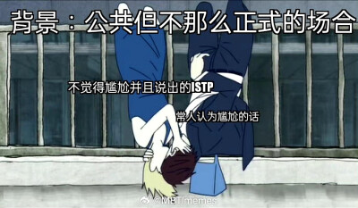 istp我本人：