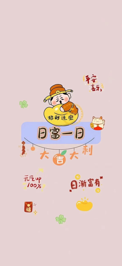 发财手机壁纸