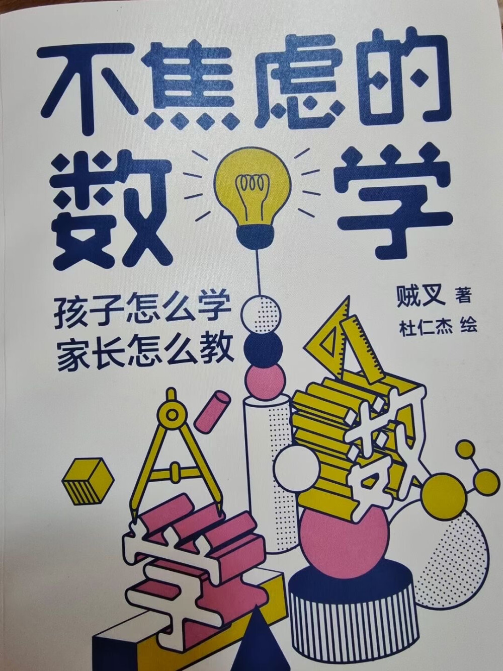 不焦虑的数学