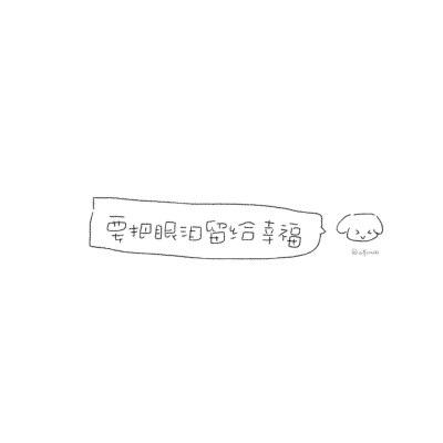 文字背景图｜小狗的爱 才不会被辜负呢