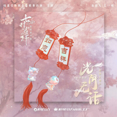 七时吉祥