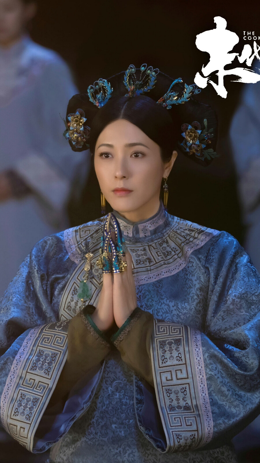 末代厨娘端康太妃曾黎