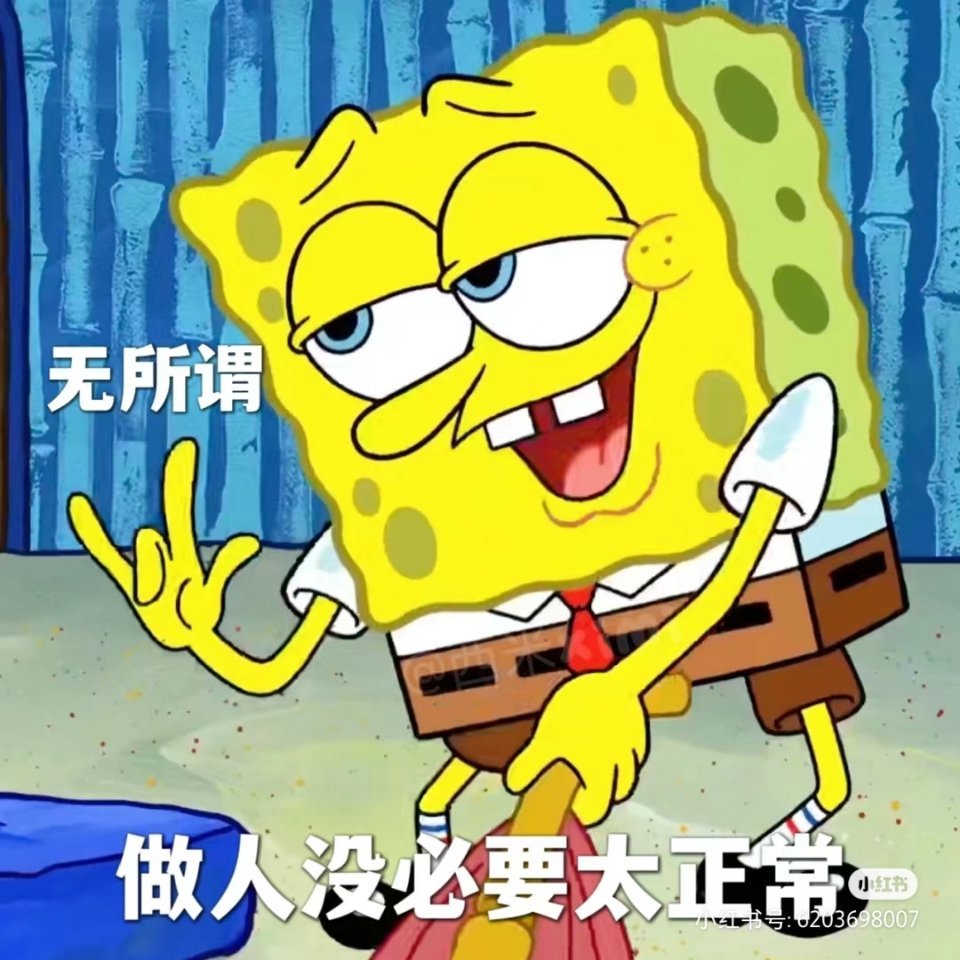 做人没必要太正常