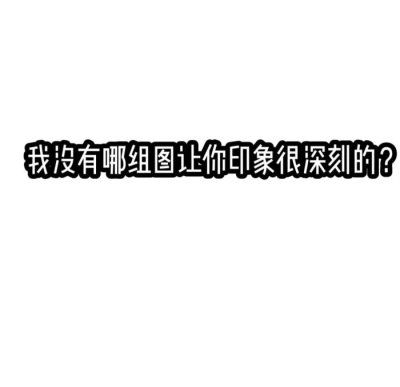 呜呜呜 我用的那个版本的汤 共肩只能邀请一些人 然后我看了邀请成功的结果我不在里面 大家有没有其他版本的（我来玩一玩