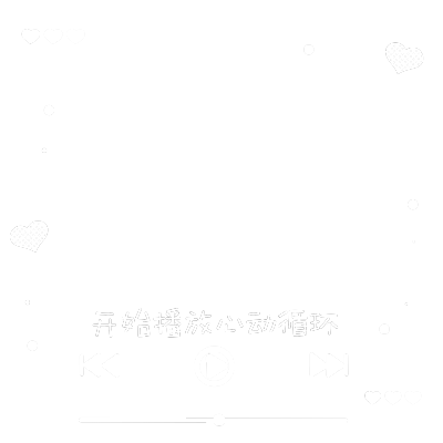 简约框/原创摸鱼水印
禁止商用/二传注明