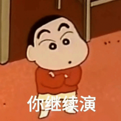 蜡笔小新表情包