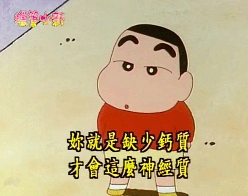 蜡笔小新表情包