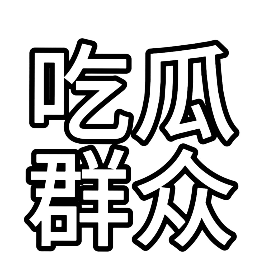 文字头像，描边版