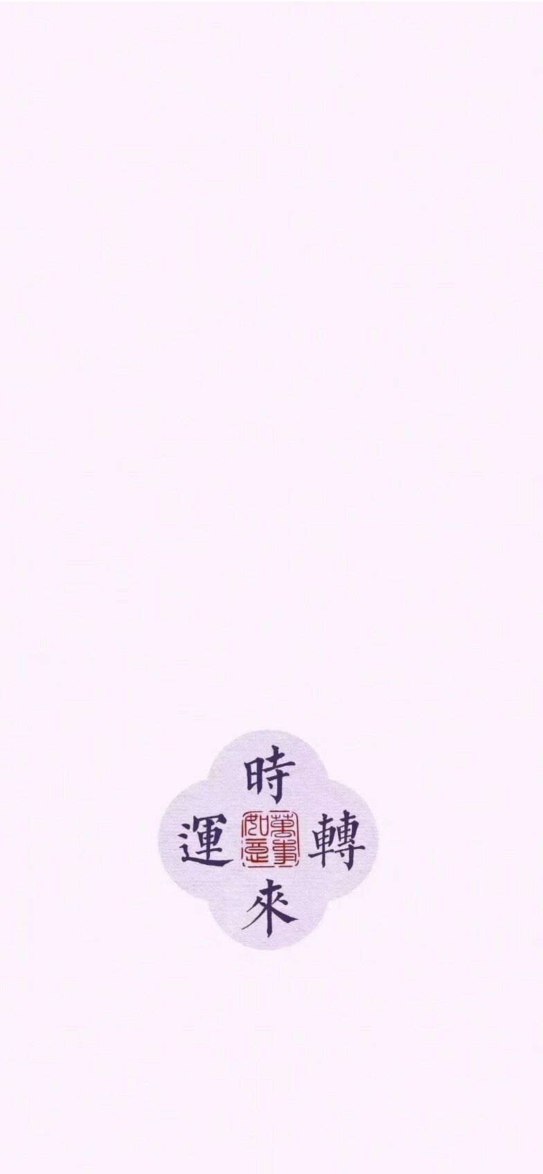 好运壁纸