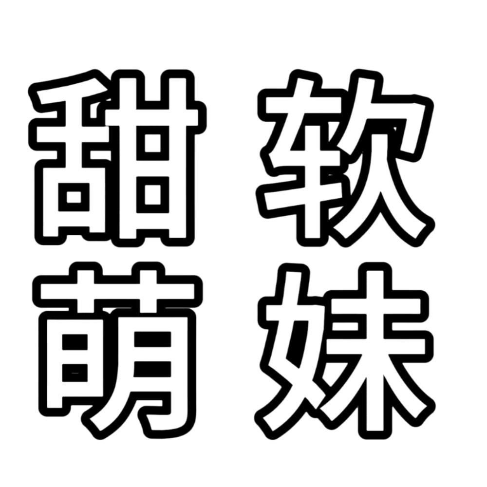 文字头像，描边版