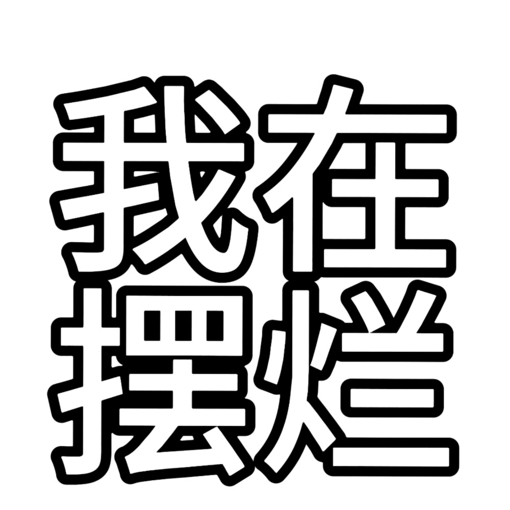 文字头像，描边版