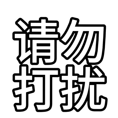 文字头像，描边版