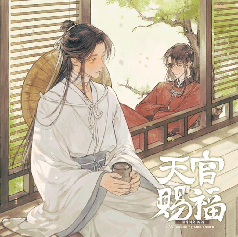 天官赐福