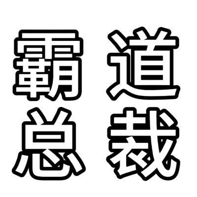 文字头像，描边版