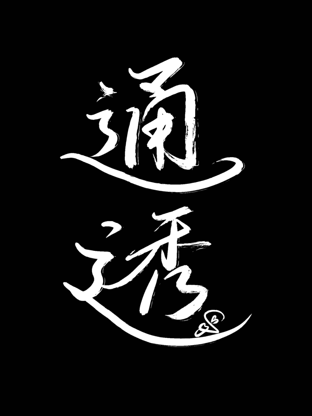 二字箴言