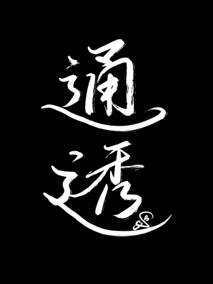 二字箴言